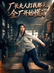 短剧《厂长夫人打我那天，全厂开始慌了》44集短剧免费解锁全集观看