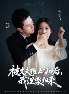 短剧《复婚抱歉我只谈判不谈情》65集短剧在线解锁全集观看