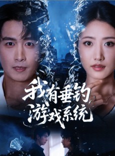 短剧《我有垂钓游戏系统》79集短剧完整版免费畅享观看