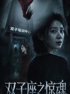 短剧《双子座之惊魂》70集短剧全剧集在线免费观看