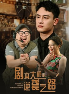 短剧《剧本大师的逆袭之路》40集短剧全集资源分享在线免费赏