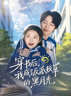 短剧《穿书后，我成了反派校草的黑月光》98集短剧网盘免费下载观看