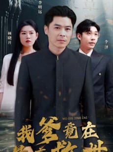 短剧《我爹竟在悬壶救世》83集短剧高清流畅在线观看