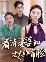 短剧《看清婆婆和丈夫的嘴脸》38集短剧全集在线免费畅看