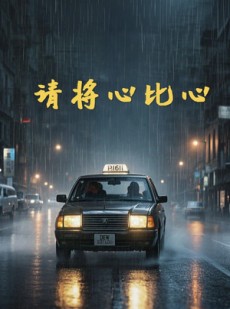 短剧《请将心比心》28集短剧高清流畅在线免费看