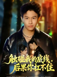 短剧《触碰我的底线，后果你扛不住》80集短剧全集免费在线嗨看