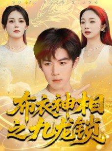 短剧《布衣神相之九龙锁》71集短剧高清资源免费下载观看