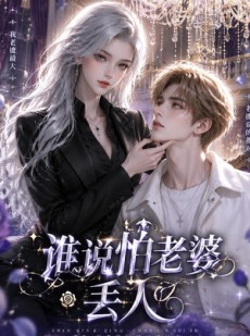 短剧《谁说怕老婆丢人》38集短剧免费在线看全集