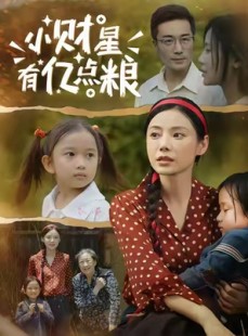 短剧《小财星有亿点粮》50集短剧全集高清在线追剧神器
