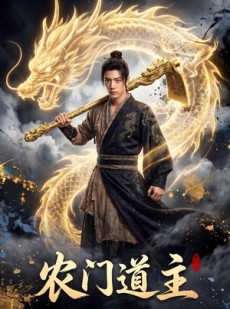 短剧《农门道主》47集短剧1080P在线免费观全集
