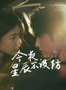 短剧《今夜星辰不设防》50集短剧蓝光画质无广告观看