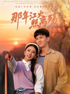 短剧《那年江火照离殇》49集短剧免费在线看至完结