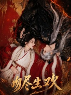 短剧《吻尽生欢》44集短剧超清画质在线观看