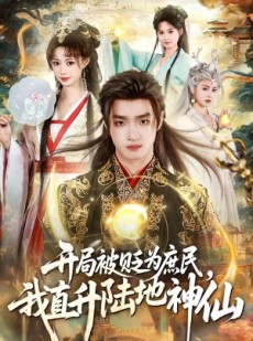短剧《开局被贬为庶民，我直升陆地神仙》79集短剧全集高清免费播放