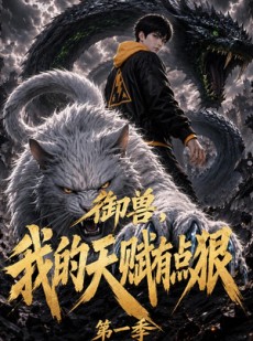 短剧《御兽：我的天赋有点狠第一季》80集短剧无删减免费观看