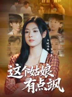 短剧《这个姑娘有点飒》64集短剧超清画质免费看全集