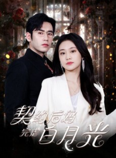 短剧《契约后妈完虐白月光》70集短剧全集无删减在线观看