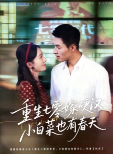 短剧《重生七零嫁硬汉，小白菜也有春天》80集短剧全集免费一键看