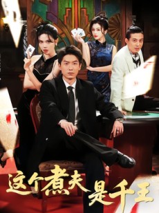 短剧《这个煮夫是千王》61集短剧在线观看全集不卡顿