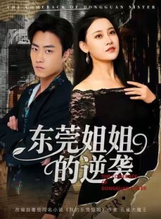 短剧《东莞姐姐的逆袭》60集短剧无删减全集免费观影