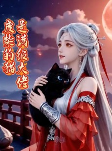 短剧《废柴的猫是满级大佬》75集短剧全集免费在线高清畅看