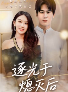 短剧《逐光于熄灭后》50集短剧在线高清观看无广告