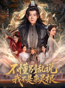 短剧《不懂别乱说我不是杂灵根》84集短剧全集资源一键解锁观看