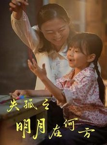 短剧《失孤之明月在何方》32集短剧无广告在线流畅观看