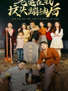 短剧《老婆在我坟头蹦迪后》80集短剧全集在线观看无删减