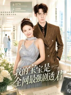 短剧《我的宝宝是全网最强剧透君》72集短剧在线免费看至大结局