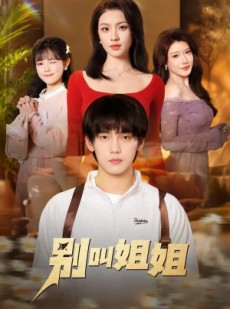 短剧《别叫姐姐》75集短剧高清无删减在线看