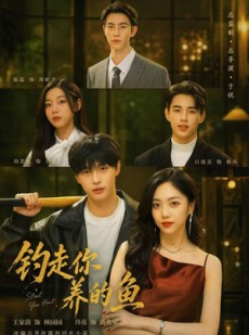 短剧《钓走你养的鱼》35集短剧免费在线观看大结局