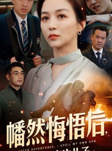 短剧《幡然醒悟后，我独宠亲生儿子》64集短剧蓝光画质独家奉献