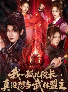短剧《我一孤儿院长，真没想当武林盟主》79集短剧全集在线解锁畅快看