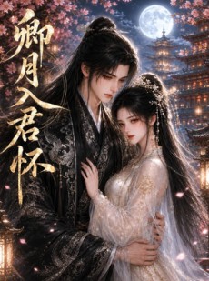 短剧《卿月入君怀》42集短剧高清完整版免费观看