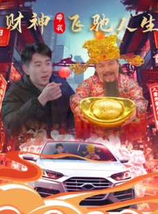 短剧《财神带我飞驰人生》88集短剧全集资源一键解锁观看
