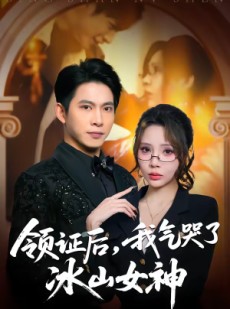 短剧《领证后，我气哭了冰山女神》60集短剧超清画质在线追剧