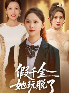 短剧《假千金她玩脱了》63集短剧完整版免费在线观看