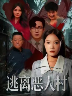 短剧《逃离恶人村》40集短剧网盘免费下载高清看