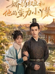 短剧《娇弱权臣和他的蛮力小丫鬟》60集短剧免费在线观看无广告