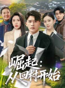 短剧《崛起：从回村开始》85集短剧完整剧情在线免费观