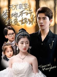 短剧《天才萌宝爹地不许欺负妈咪》70集短剧高清全集爱奇艺免费看
