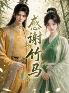 短剧《感谢竹马》16集短剧全集资源免费观赏