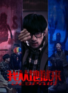 短剧《我从地狱来》91集短剧全集资源一键解锁观看