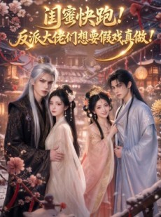 短剧《闺蜜快跑！反派大佬们想要假戏真做！》103集短剧免费解锁全集观看
