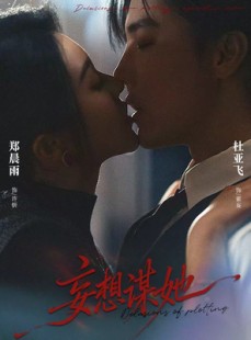 短剧《妄想谋她》80集短剧畅享全集在线观看盛宴
