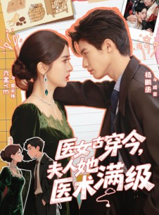 短剧《医女古穿今，夫人她医术满级》70集短剧在线免费高清看