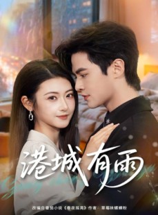 短剧《港城有雨》80集短剧高清无广告免费看