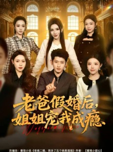 短剧《老爸假婚后，姐姐宠我成瘾》81集短剧1080P高清在线观全集