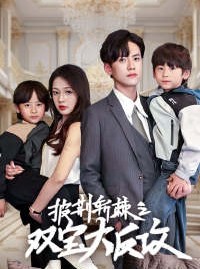 短剧《披荆斩棘之双宝大反攻》76集短剧全集缓存随时看